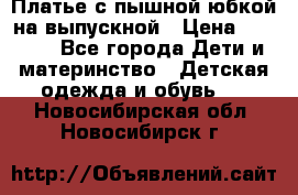 Платье с пышной юбкой на выпускной › Цена ­ 2 600 - Все города Дети и материнство » Детская одежда и обувь   . Новосибирская обл.,Новосибирск г.